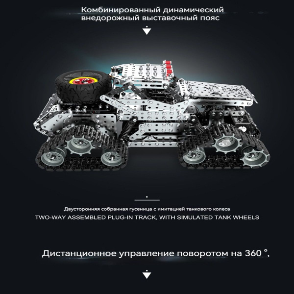 Конструктор из металла, гусеничный автомобиль с дистанционным ...