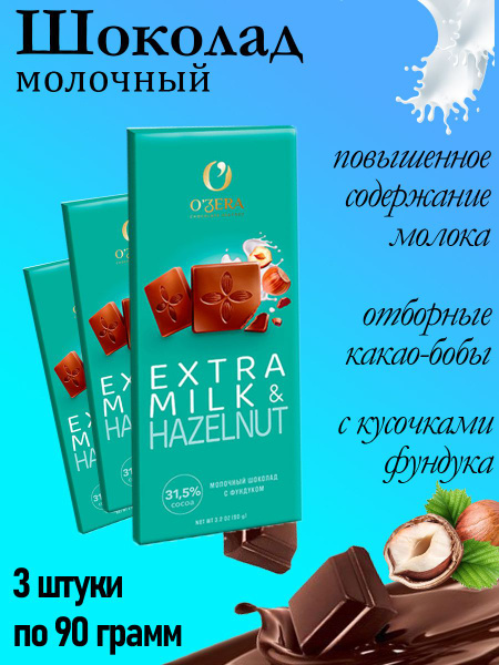 O'Zera, шоколад молочный Extra milk & Hazelnut, 3 штуки по 90 грамм ...