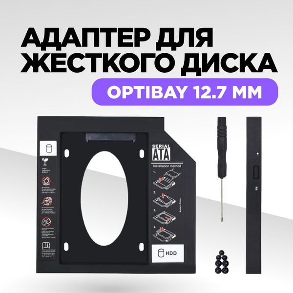 Переходник для SSD(HDD) в ноутбук вместо DVD, Optibay 12.7, адаптер для ...