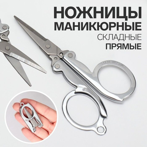 Ножницы маникюрные, прямые, складные, 9 см, цвет серебристый - купить с ...