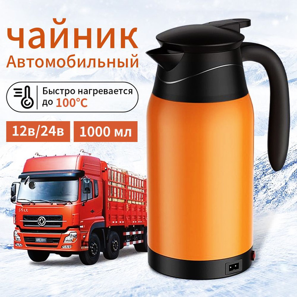 Чайник автомобильный, 1000 л, 12 В - купить с доставкой по выгодным ...