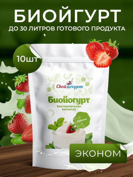 Закваска "Свой йогурт" Биойогурт эконом 10 порций - купить с доставкой ...