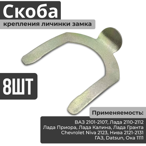 Скоба 8 шт (кронштейн, держатель) крепления личинки замка корпуса ...