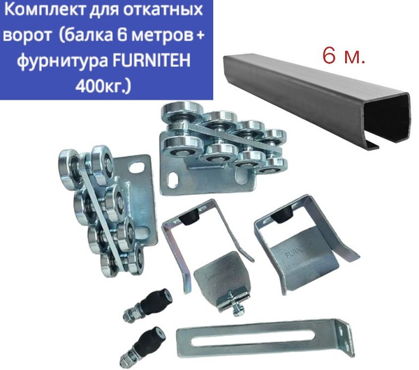 Комплект роликов и фурнитуры FURNITEH с направляющей балкой 6 метров ...