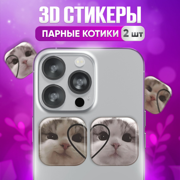 3D наклейка на телефон Парные Котики , 3д стикер для телефона, ноутбука ...