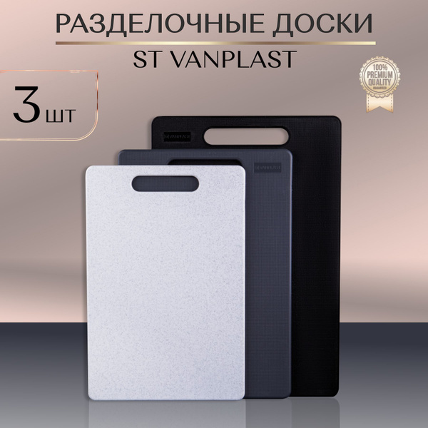 Набор разделочных досок ST VANPLAST, 36х24 см, 3 шт купить по выгодной ...