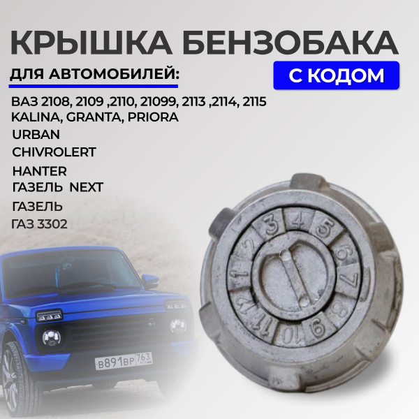 Крышка ( пробка) бензобака с кодовым замком 2108,Гранта,Приора, Калина ...