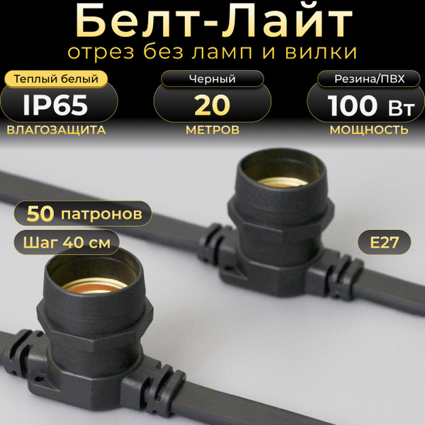 Белт-лайт 20 м, черный каучук, шаг 40 см, 50 патронов Е27, IP65 (без ...