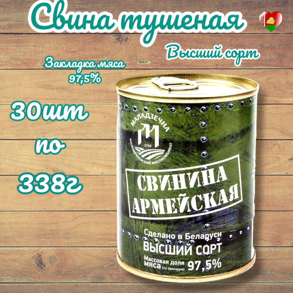 Свинина тушеная Армейская белорусская тушенка 30шт - купить с доставкой ...