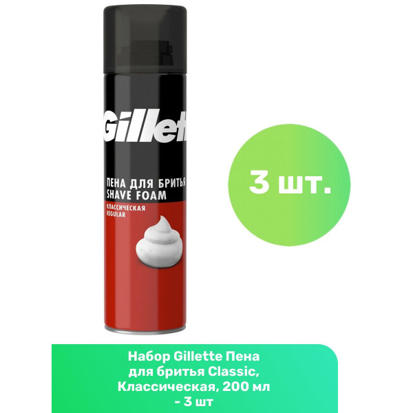 Gillette Пена для бритья Classic, Классическая, 200 мл - 3 шт купить на ...