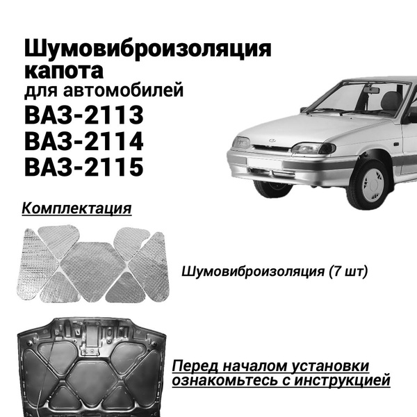 Шумовиброизоляция для капота LADA Samara ВАЗ 2114 2115 2113 Лада Самара ...