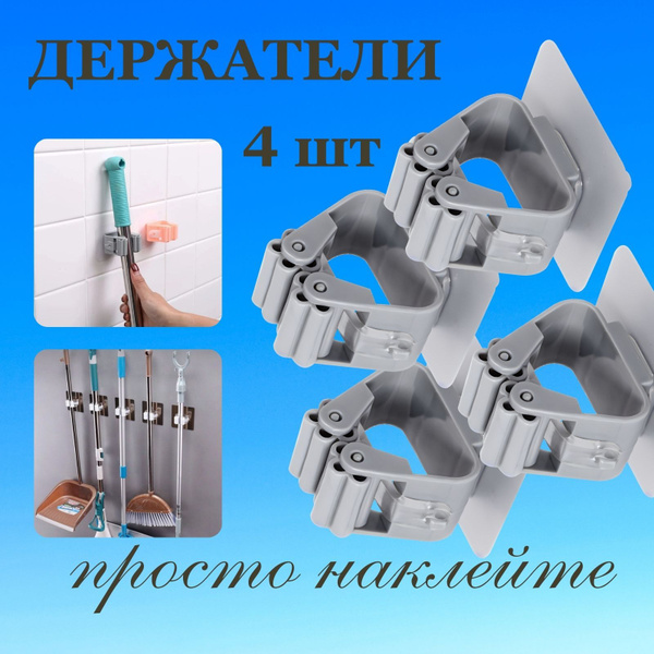 Держатель для швабры ХОББЕРЛОГА Набор самоклеящихся настенных ...
