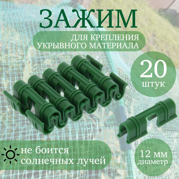 Клипса для парника, Полипропилен, 20 шт - купить по доступным ценам в ...