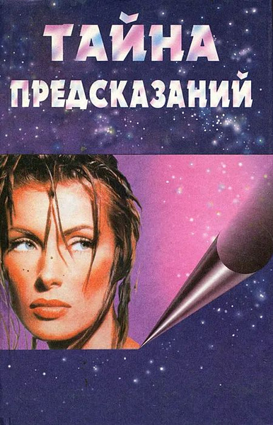 Тайна предсказаний - купить с доставкой по выгодным ценам в интернет ...