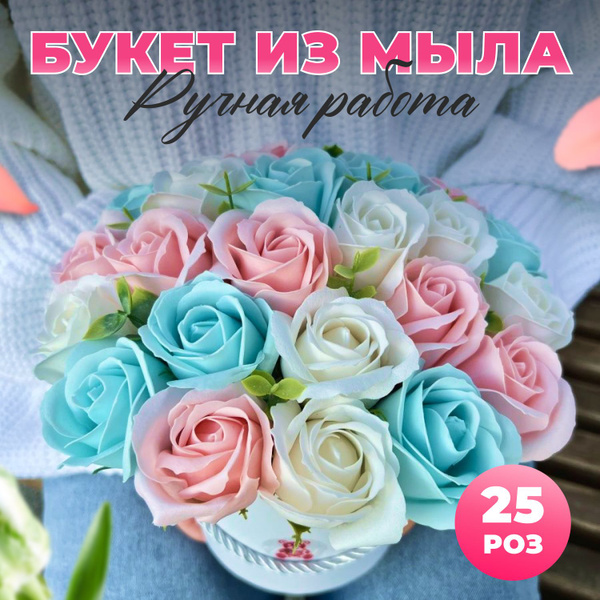 Букет из мыльных роз 25 штук - купить с доставкой по выгодным ценам в ...