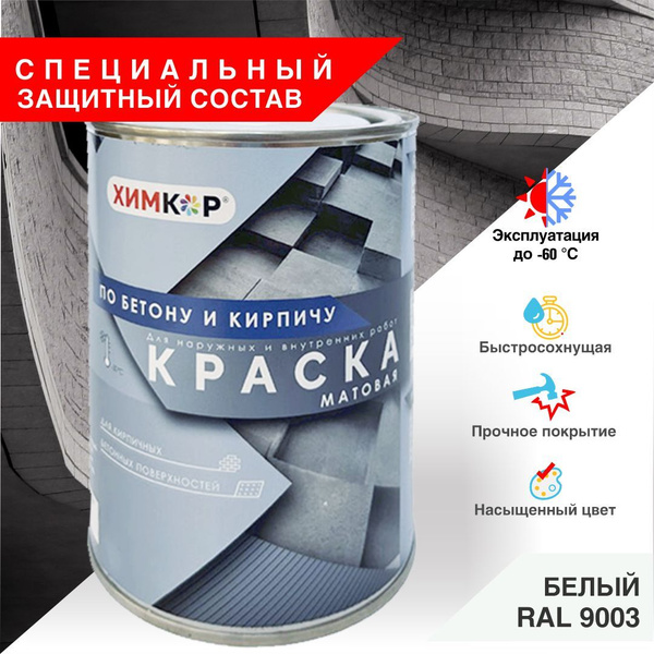 Краска ХИМКОР по бетону и кирпичу защитная, матовое покрытие, 0,8 кг ...