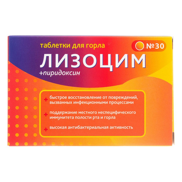 Лизоцим для горла таблетки для рассасывания 240 мг 30 шт - купить с ...
