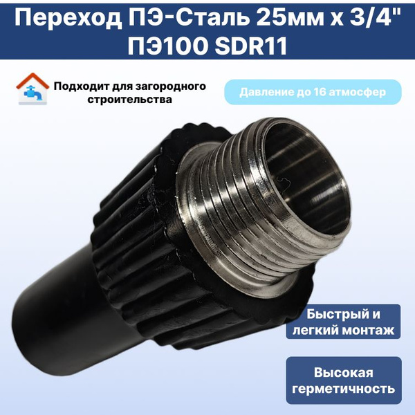 Переход ПЭ-Сталь наружная резьба 25мм х 3/4" ПЭ100 SDR11, Переход на ...
