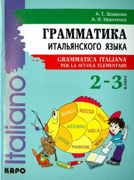 Итальянский язык. 2-3 класс. Грамматика - купить с доставкой по ...