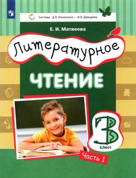 Литературное чтение. 3 класс. Учебник. В 3-х частях. Часть 1 - купить с ...