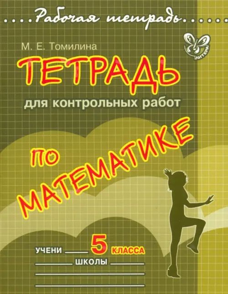 Тетрадь для контрольных работ по математике. 5 класс - купить с ...