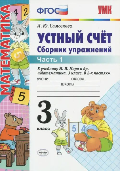 Устный счет. 3 класс. Сборник упражнений к учебнику М.И.Моро и др ...