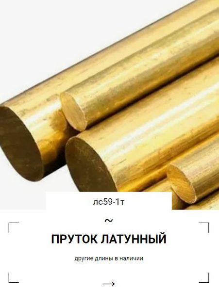 Пруток латунный ЛС59-1Т d 8 длиной 200 мм - купить с доставкой по ...