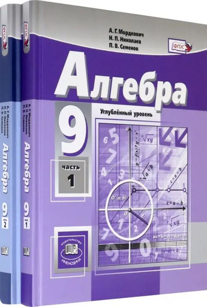 Алгебра. 9 класс. Учебник. Углубленный уровень. В 2-х частях. ФГОС ...