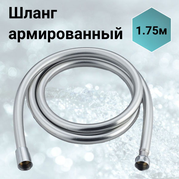Шланг для душа армированный 1.75м, усиленный/душевой - купить с ...