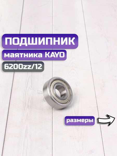 Подшипники маятника на питбайк KAYO 6200ZZ/12 30х9х12 (2шт) - купить по ...