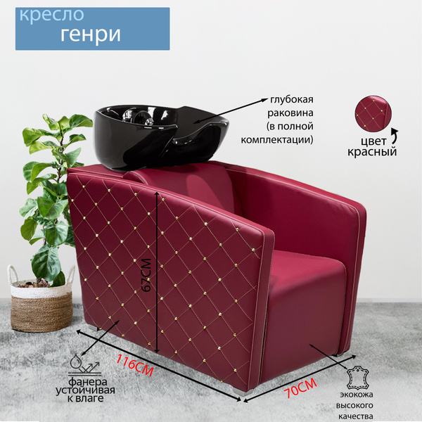 Парикмахерская мойка "Генри", Красный, Раковина глубокая черная ...