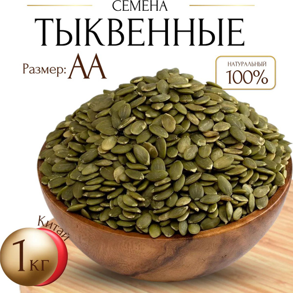 Семена тыквенные, очищенные, ОТБОРНЫЕ 1000гр купить на OZON по низкой ...