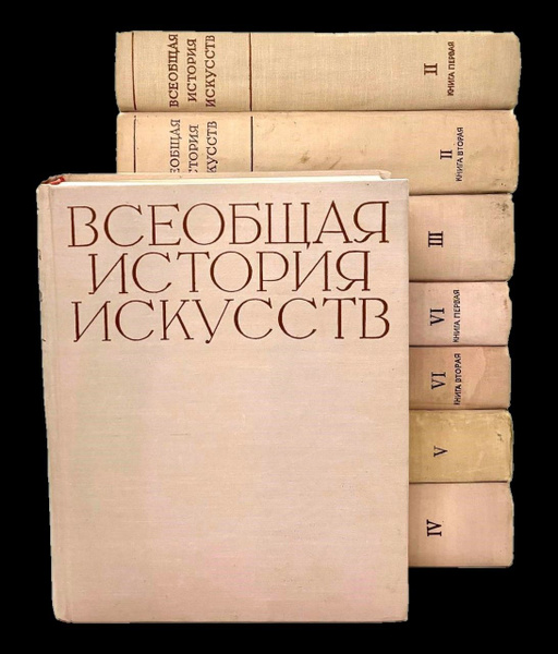 Всеобщая история искусств в 6 томах (в 8 книгах) | Веймарн Борис ...