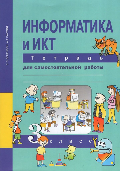 Характеристики Информатика и ИКТ. 3 класс. Тетрадь для самостоятельной ...