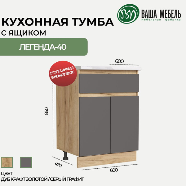 Тумба 60 см Легенда-40 с ящиком Дуб крафт золотой - купить с доставкой ...