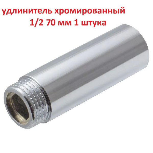 Удлинитель резьбы сантехнический 1/2" в/н - 70 мм хромированный 1 штука ...