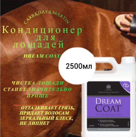 Кондиционер для лошадей Dreamcoat 2500мл. - купить с доставкой по ...
