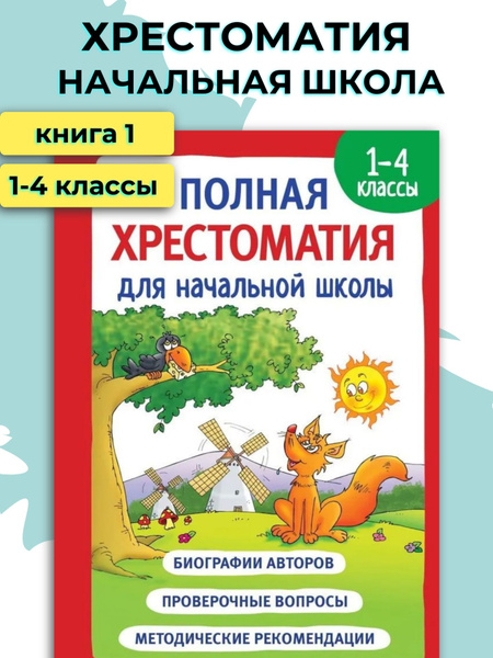 Хрестоматия 1-4 классы / Начальная школа - купить с доставкой по ...