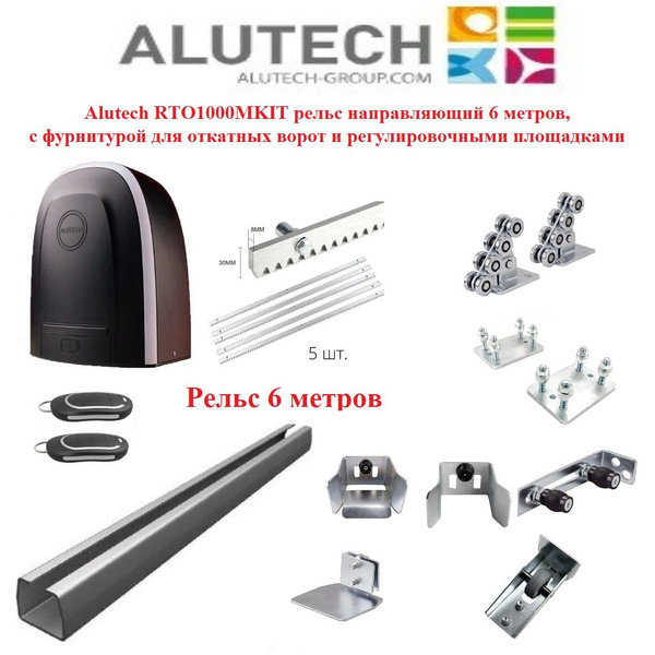 Комплект привода Alutech RTO1000МKIT FULL 6 метров рельс, фурнитура для ...