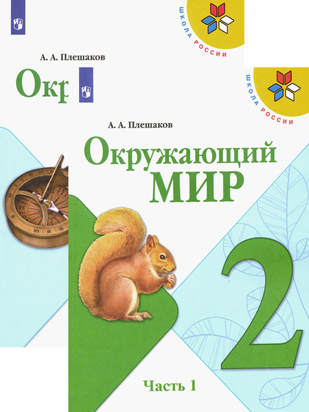 Окружающий мир. 2 класс. Учебник. В 2-х частях. ФГОС | Плешаков Андрей ...