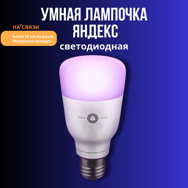 Умная лампочка яндекс Ozon