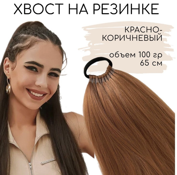 Хвост на резинке накладной длинный шиньон, коса из искусственных волос ...