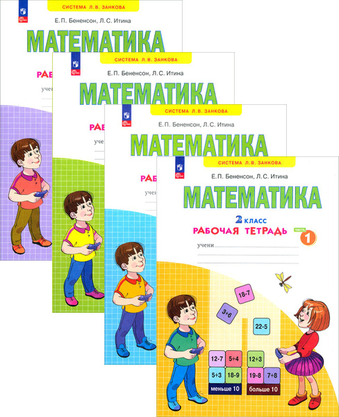 Математика. 2 класс. Рабочая тетрадь. В 4-х частях. ФГОС | Бененсон ...