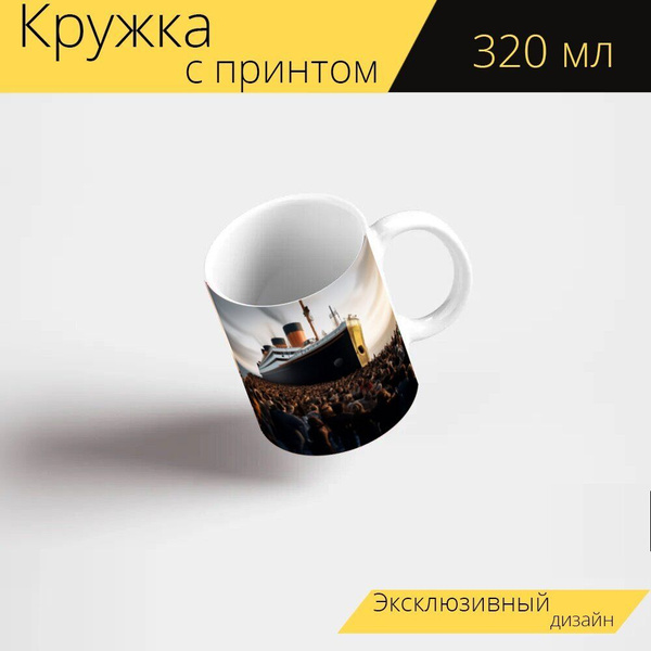 Кружка LotsPrints "Морякам "Корабль, Титаник, Титаник, паром, люди ...