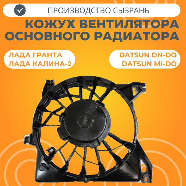 Кожух вентилятора основного радиатора Лада Гранта, Калина, Датсун ...
