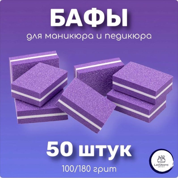 LeiStore/Мини бафы для ногтей/ бафики для маникюра и педикюра 50 шт/баф ...