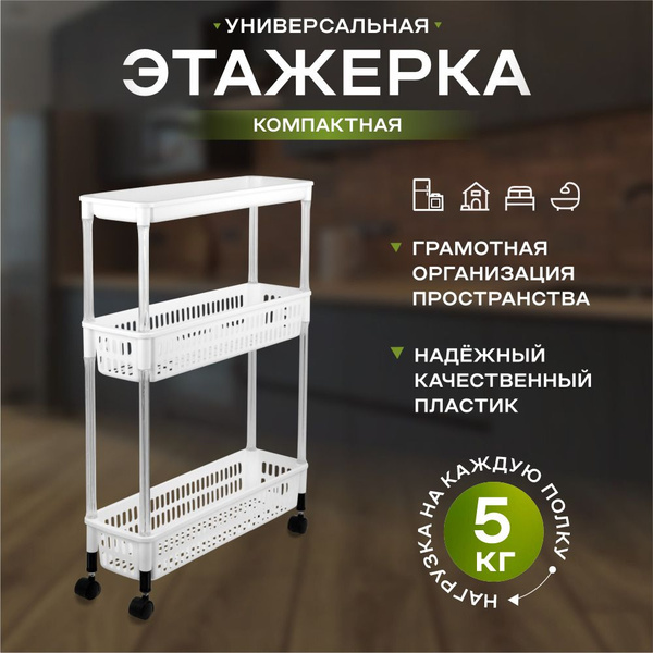 Этажерка Akvali, узкая пластиковая, на колесиках, органайзер для кухни ...