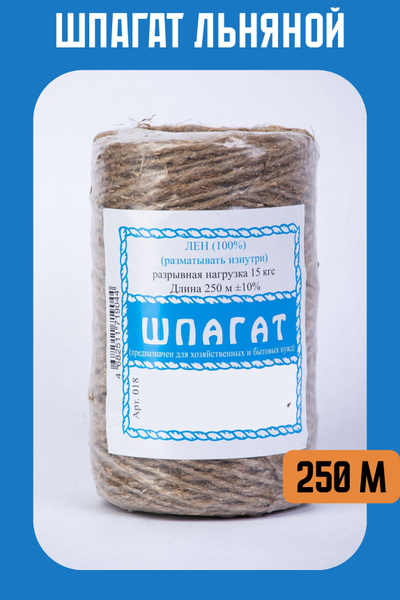 Шпагат льняной длина 250 м - купить по выгодной цене в интернет ...