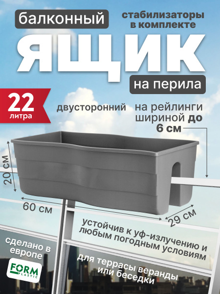 Ящик для цветов и растений на перила балкона двухсторонний Fala 60 ...