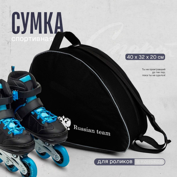 Сумка для роликов "Russian team", 40х32х20 см, - купить с доставкой по ...